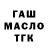 ГАШ VHQ Marc Inganji
